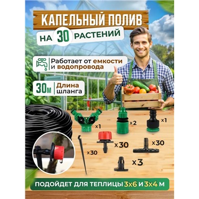 Капельный полив, 30м 60168
