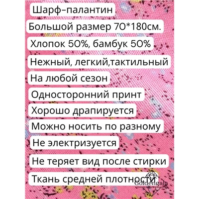 Палантин из хлопка и бамбука премиум Арт 2459/8 фон розовый