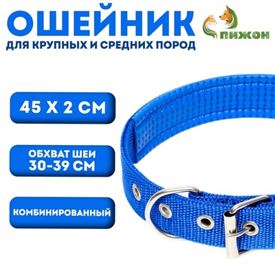 Ошейник "Комфорт" комбинированный (полиэстер, искусств. кожа), 45 х 2 см, ОШ 30-39 см, синий