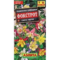 1049 Аквилегия Фокстрот, смесь сортов 0,1гр
