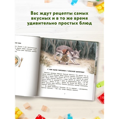 Хорошие сказки для здорового аппетита