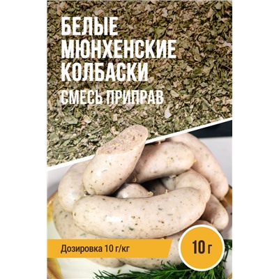 Белые Мюнхенские колбаски