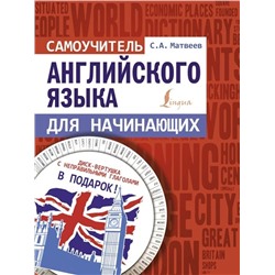 Самоучитель английского языка для начинающих + диск-вертушка