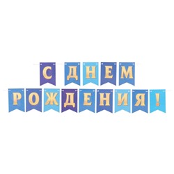 Гирлянда на ленте двухсторонняя «С Днём Рождения!» синяя, 210 см