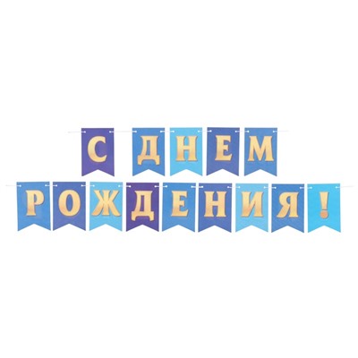 Гирлянда на ленте двухсторонняя «С Днём Рождения!» синяя, 210 см