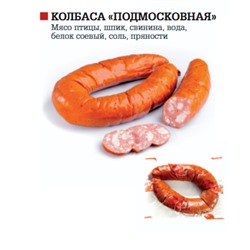 Колбаса "Подмосковная" п/к газ вес
