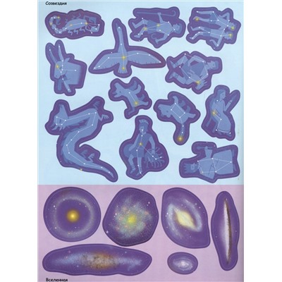 Космос (с наклейками): Франческа Пеллегрино