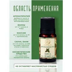 Аромамасло Мята 10 мл
