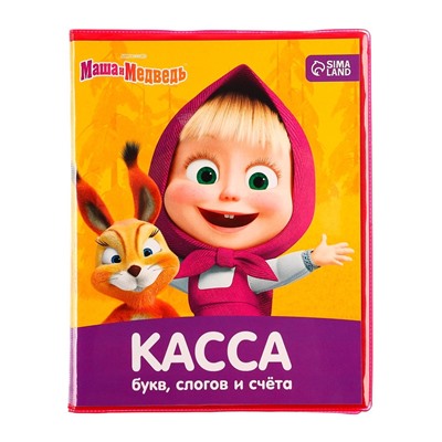 Касса букв, слогов и счета «Учим буквы и цифры», А5, ПВХ, «Маша и медведь»
