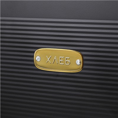 Хлебница Irmel, 33х18х19 см, графит