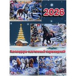 Календарь настенный перекидной 2026г (в ассортименте) (3647)