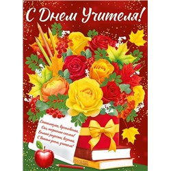 Плакат "С Днем учителя!" 22,136,00/Россия