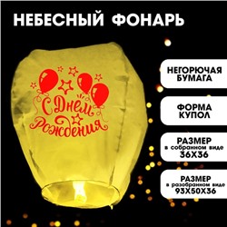 Фонарик желаний «С днём рождения!»