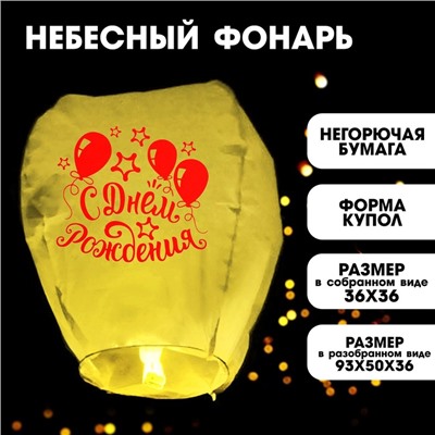 Фонарик желаний «С днём рождения!»