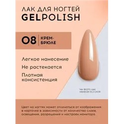 Lavellecollection Лак GEL POLISH тон 08 крем-брюле 10 мл