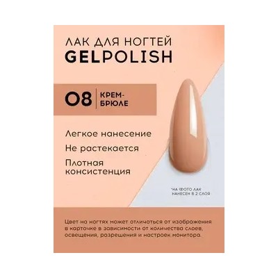 Lavellecollection Лак GEL POLISH тон 08 крем-брюле 10 мл
