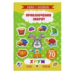 Книжка с наклейками 165х235 мм 4л "Приключения зверят" ХРУМ 49909 Феникс