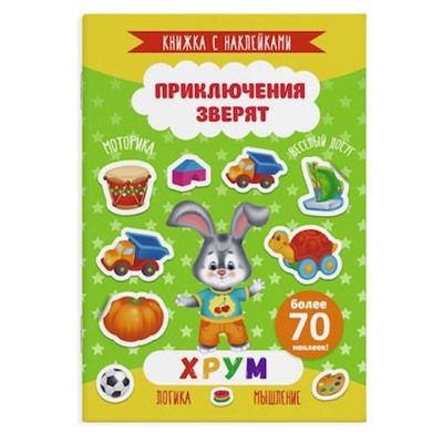 Книжка с наклейками 165х235 мм 4л "Приключения зверят" ХРУМ 49909 Феникс