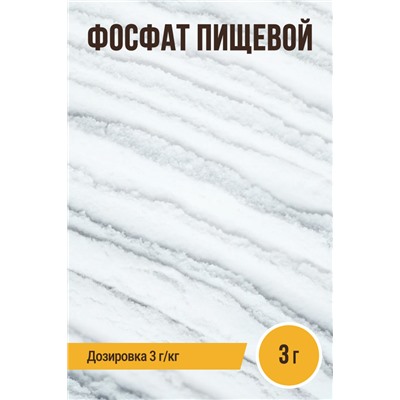 Фосфат пищевой