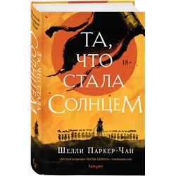 Шелли Паркер-Чан. Та, что стала солнцем