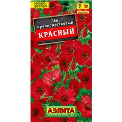 1391 Лен крупноцветковый Красный 0,5гр