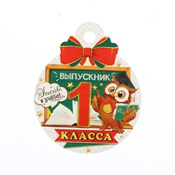 Медаль «Выпускник первого класса!», 10×10 см