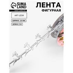 Лента декоративная фигурная «Олени», 20 мм, 9±0.5 м, цвет серебряный