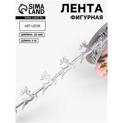 Лента декоративная фигурная «Олени», 20 мм, 9±0.5 м, цвет серебряный