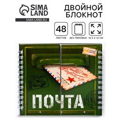 Блокнот двойной, на гребне, мягкая обложка, размер 15×12 см, 48 л. «Почта. 23 февраля»