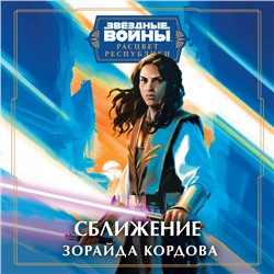 Зорайда Кордова. Звёздные войны: Расцвет Республики. Сближение