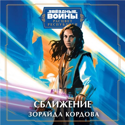 Зорайда Кордова. Звёздные войны: Расцвет Республики. Сближение