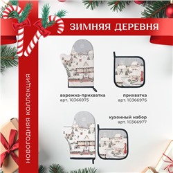 Скатерть новогодняя "Этель" "Зимняя деревня" 110х149 см, 100% хл, саржа 190 г/м2