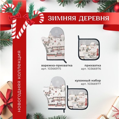 Набор кухонный Этель Winter village варежка 20х28см, прихватка 19х19см,100%хл