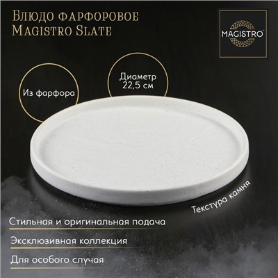 Блюдо для подачи Magistro Slate, d=22.5 см, фарфор, белое