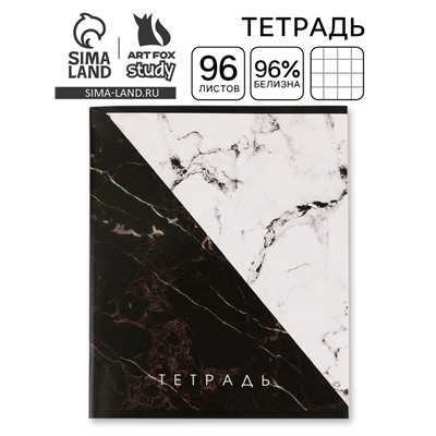 Тетрадь в клетку, 96 л., А5, на скрепке, блок №1 «Мрамор»