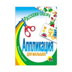 АППЛИКАЦИЯ/РАССКАЖИ СКАЗКУ