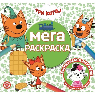 Три Кота. N МР 2010. Мега-раскраска
