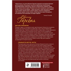 Уценка. Евгения Горская. Дар или проклятие. Сбываются другие мечты