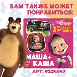 Книга «День варенья», 20 стр., Mашa и медвeдь