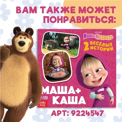Книга «День варенья», 20 стр., Mашa и медвeдь
