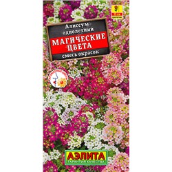 1055 Алиссум Магические цвета, смесь сортов 0,03гр