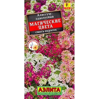 1055 Алиссум Магические цвета, смесь сортов 0,03гр