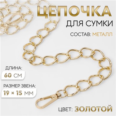 Цепочка для сумки, с карабинами, металлическая, 19×15 мм, 60 см, цвет золотой