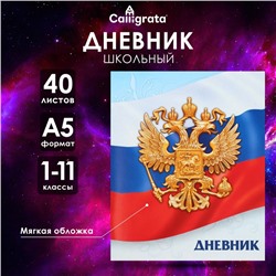 Дневник универсальный для 1-11 классов, "Госсимволика России-3", мягкая обложка, 40 листов