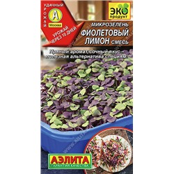 0547 Микрозелень Фиолетовый лимон, смесь 3гр