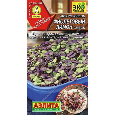 0547 Микрозелень Фиолетовый лимон, смесь 3гр
