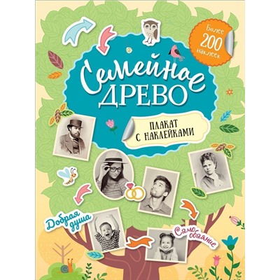 Семейное древо. Плакат с наклейками