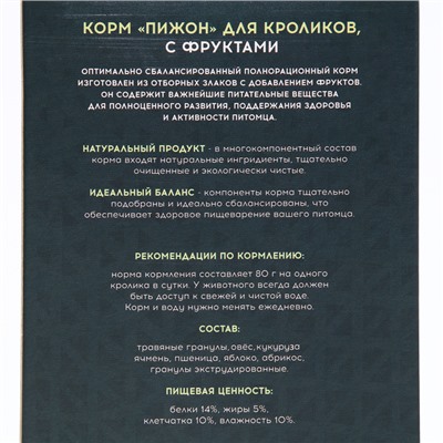 Корм "Пижон" для кроликов, с фруктами, 400 г