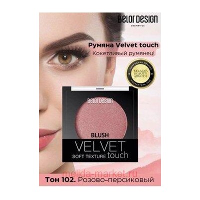BelorDesign Румяна для лица Velvet Touch тон 102 розово-персиковый