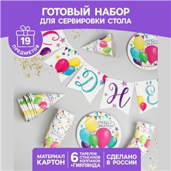 Набор бумажной посуды «С днём рождения. Шары», 6 тарелок, 6 стаканов, 6 колпаков, 1 гирлянда